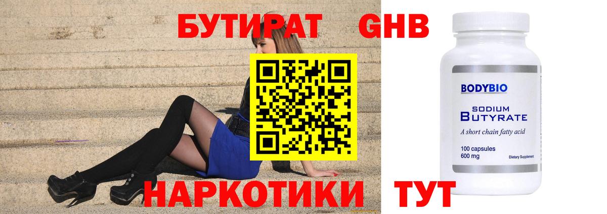 Бутират  Вход с VPN  Белгород  БУТИРАТ бутандиол 