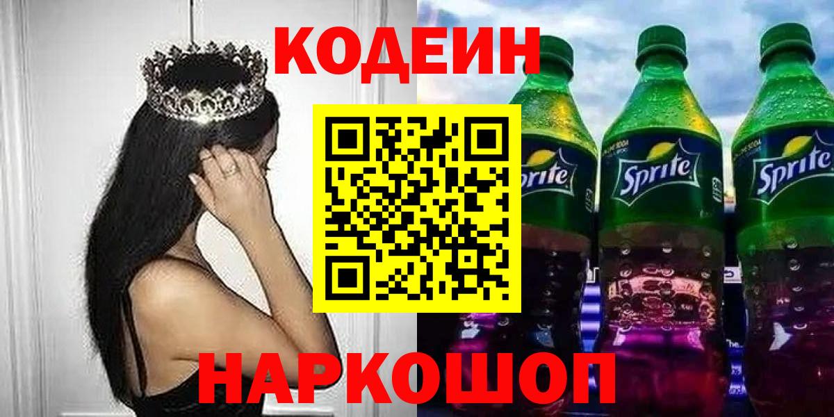 Белгород  Codein напиток Lean (лин)  Кодеиновый сироп Lean Purple Drank  Вход с VPN 